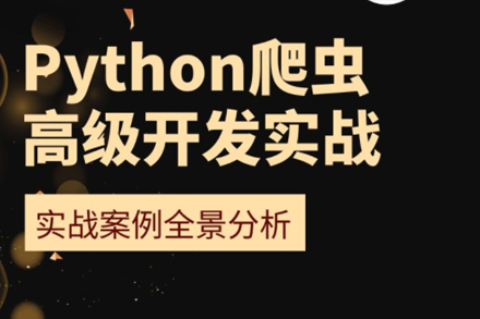 北京软件开发Python爬虫高级开发实战班