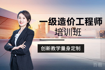 昆明一级造价工程师培训班