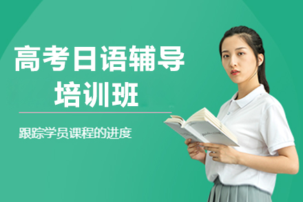 上海高考日语辅导培训班