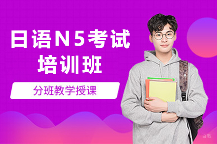上海日语N5考试培训班