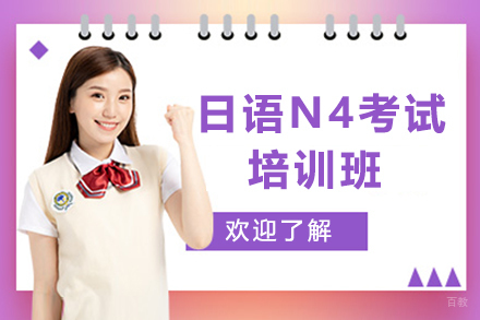 上海日语N4考试培训班