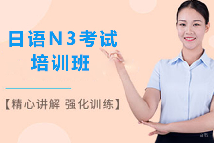 上海日语N3考试培训班