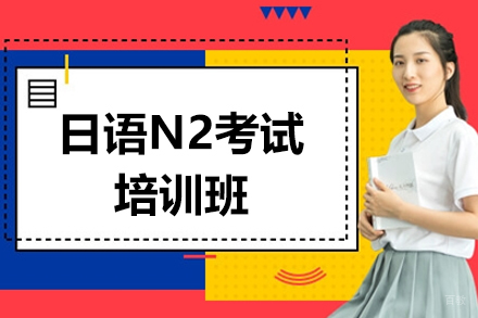 上海日语N2考试培训班