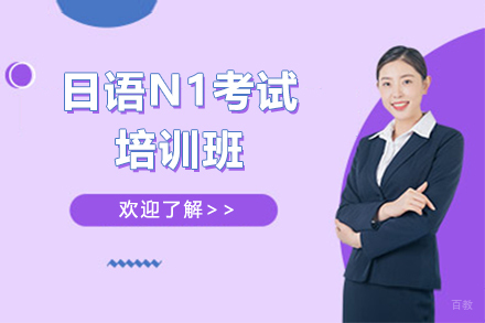 上海日语N1考试培训班
