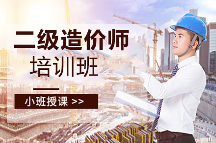 昆明二级造价师培训班