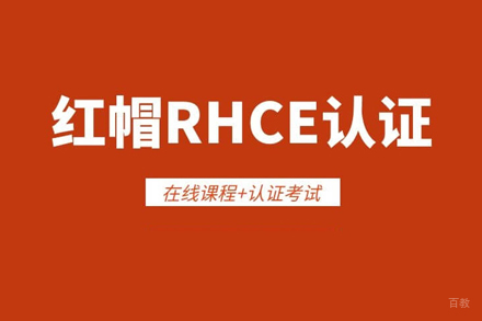 北京猿来教育_北京红帽RHCE认证培训