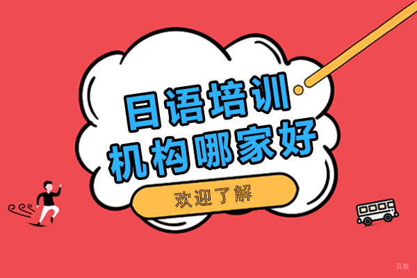 日语培训机构哪家好