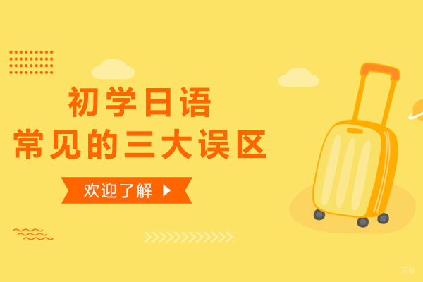 初学日语最常见的三大误区