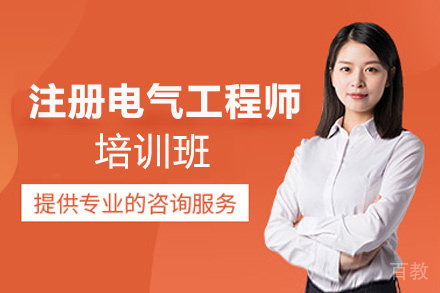 昆明注册电气工程师培训班