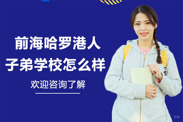 深圳国际高中-深圳前海哈罗港人子弟学校怎么样