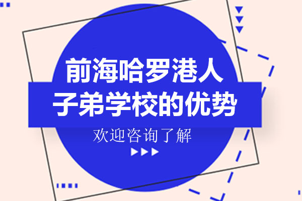 深圳国际高中-深圳前海哈罗港人子弟学校的优势