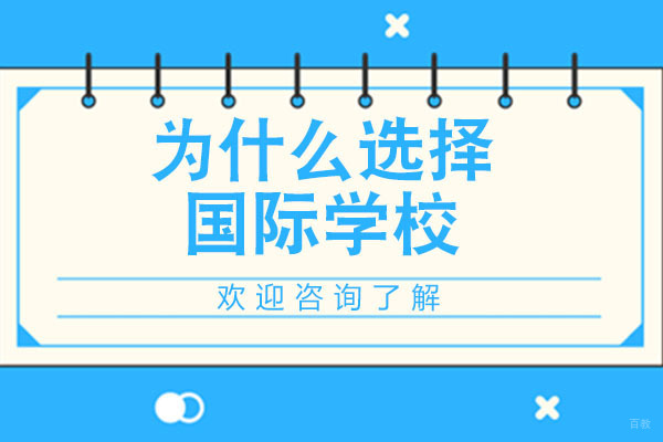 深圳国际高中-深圳前海哈罗港人子弟学校告诉您为什么选择国际学校