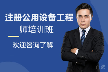 昆明注册公用设备工程师培训班