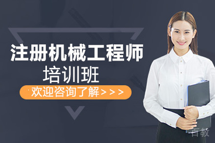 昆明注册机械工程师培训班