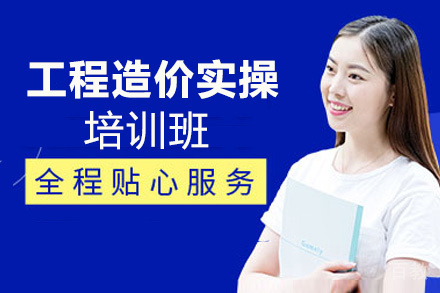昆明工程造价实操培训班
