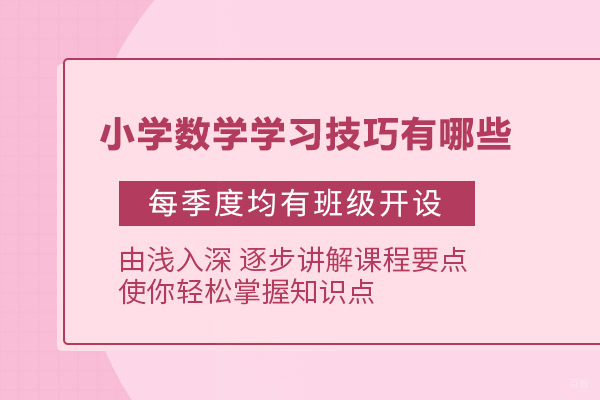 小学数学学习技巧有哪些