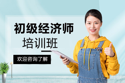 昆明初级经济师培训班