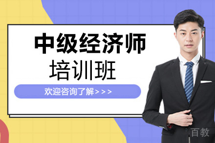 昆明中级经济师培训班