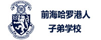 深圳前海哈罗港人子弟学校