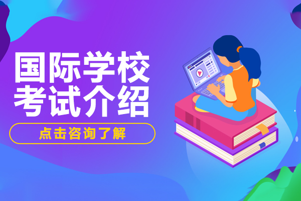 上海国际学校考试介绍