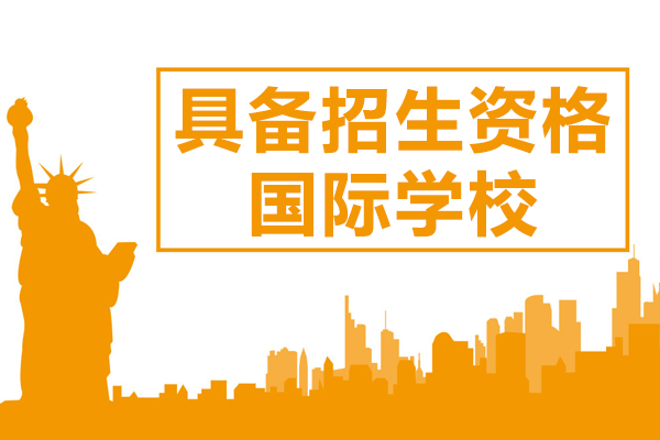 上海具备招生资格国际学校