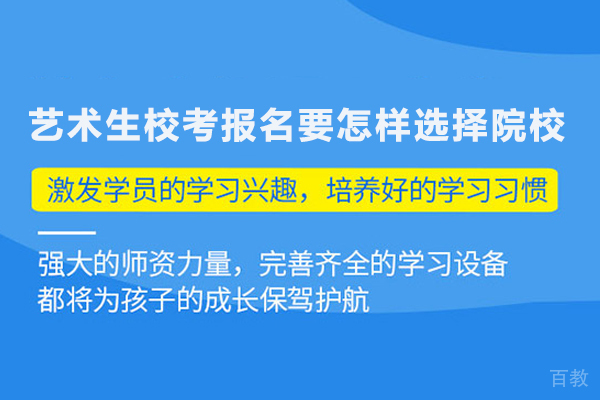 艺术生校考报名要怎样选择院校