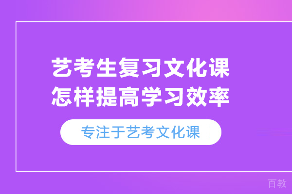 艺考生复习文化课怎样提高学习效率