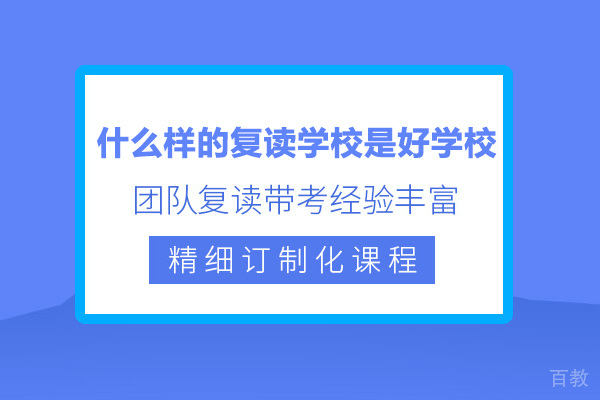 什么样的复读学校是好学校