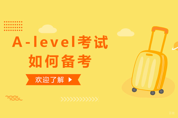 A-level考试如何备考