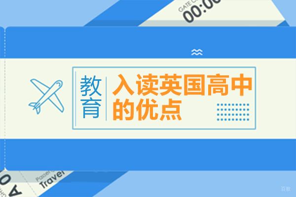 入读英国高中的优点