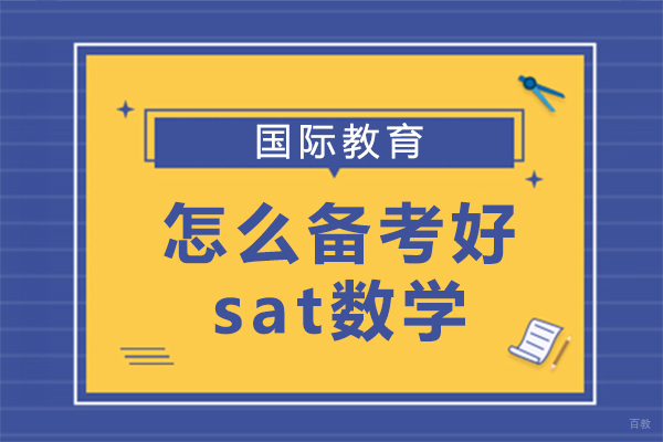 怎么备考好sat数学