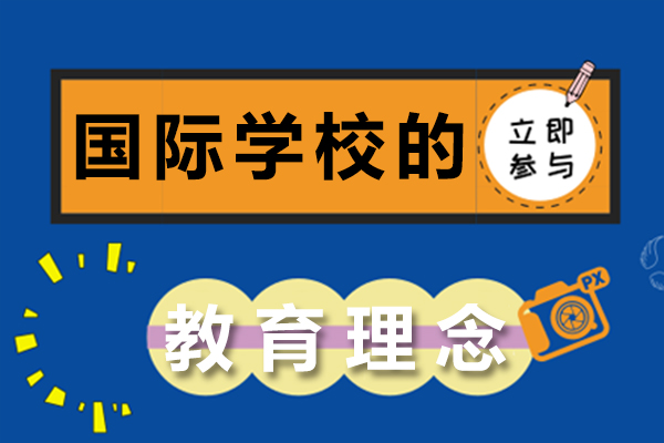 国际学校教育理念全景透视：从社会实践到综合素养的培养逻辑