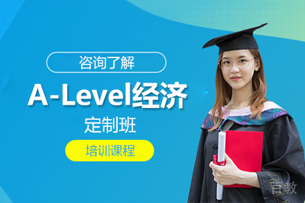 北京A-Level经济定制班