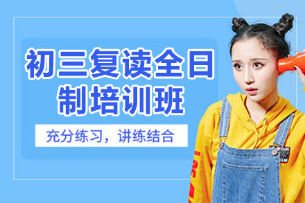 广州初三复读全日制培训班