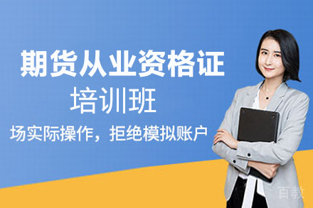 昆明期货从业资格证培训班