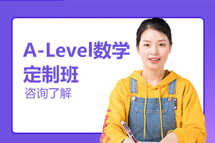 北京A-levelA-Level数学定制班