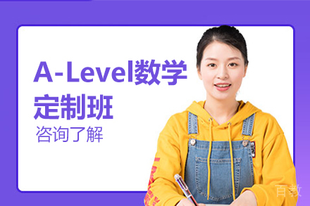 北京A-Level数学定制班