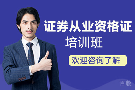 昆明证券从业资格证培训班