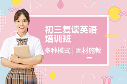 广州初三复读英语培训班