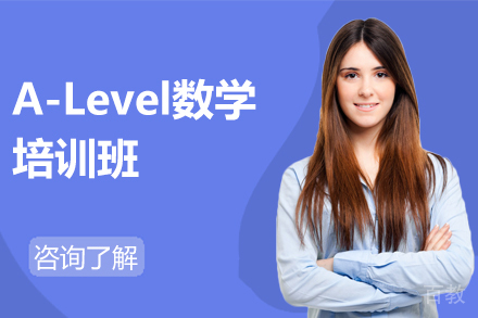 北京A-Level数学培训班
