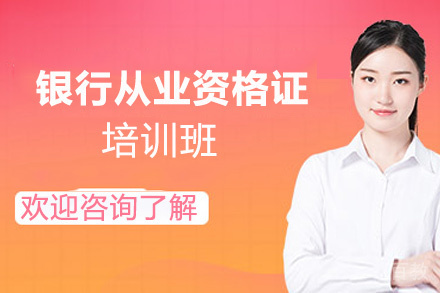 昆明银行从业资格证培训班