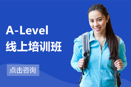 北京A-levelA-Level线上培训班