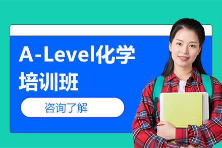 北京A-levelA-Level化学培训班