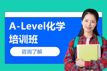 北京A-Level化学培训班