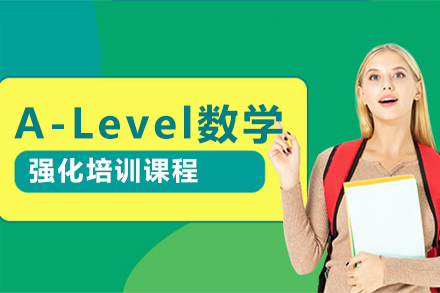 北京A-levelA-Level数学强化班