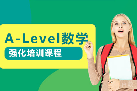 北京A-Level数学强化班