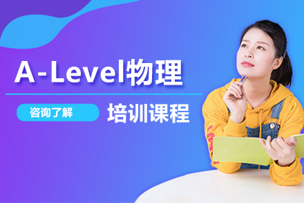 北京A-levelA-Level物理定制班