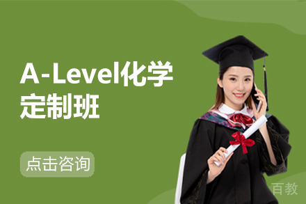 北京A-Level化学定制班