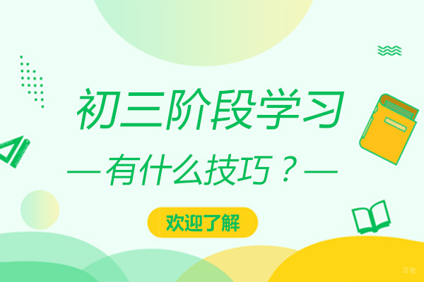 初三阶段学习有什么技巧