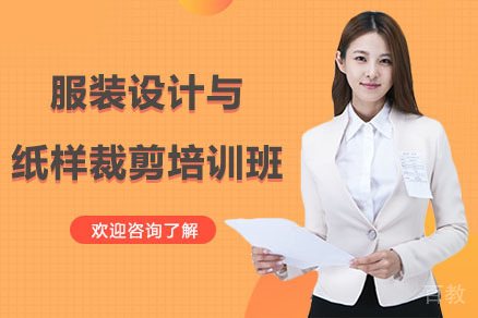 广州服装设计与纸样裁剪培训班